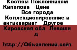 Костюм Поклонникам Кипелова › Цена ­ 10 000 - Все города Коллекционирование и антиквариат » Другое   . Кировская обл.,Леваши д.